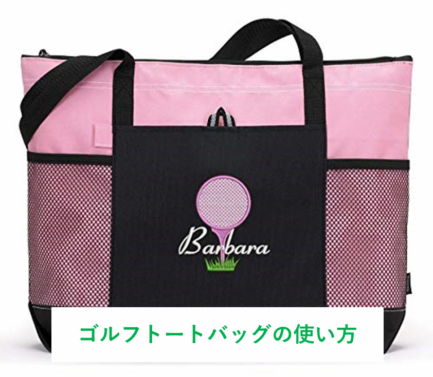 ゴルフトートバッグの使い方やマナー~ラウンドの荷物をすっきりさせるゴルフアイテム~