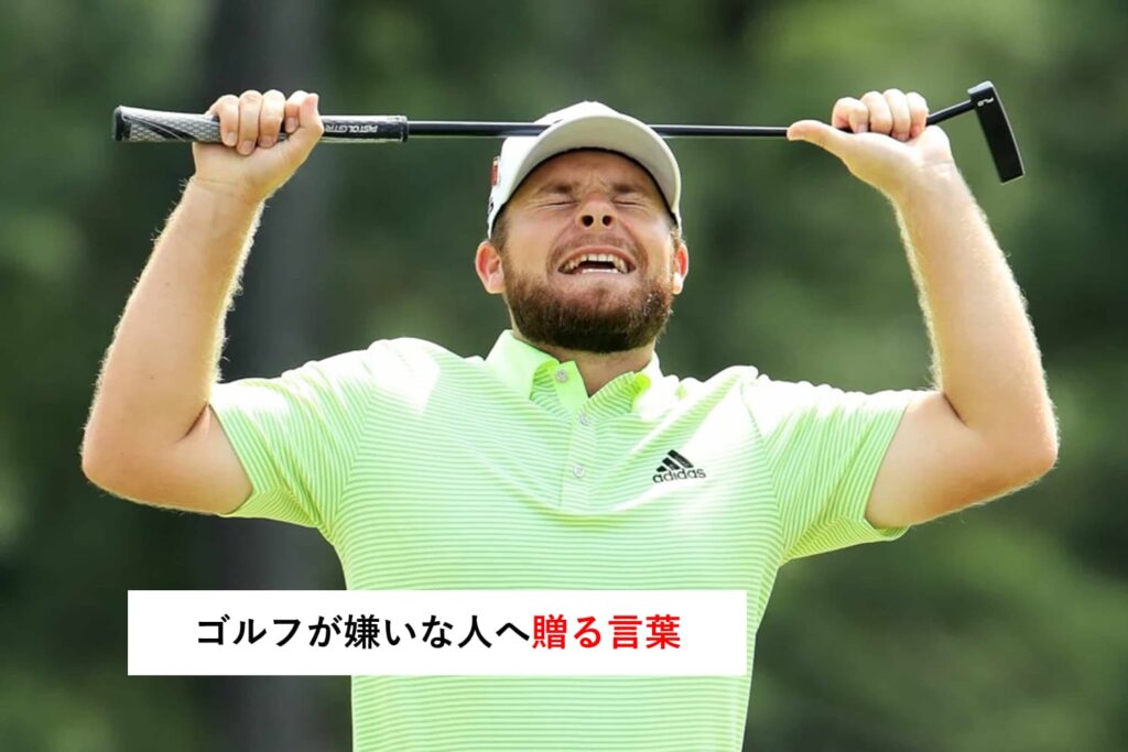 ゴルフが嫌いだけどやらないといけない人へ