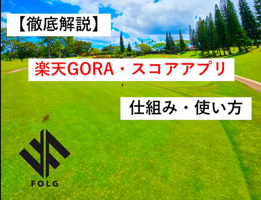 楽天ＧＯＲＡ・楽天ゴルフスコアアプリの使い方まとめ
