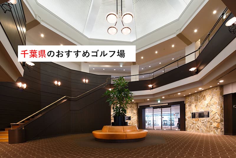 千葉県のおすすめゴルフ場10選～千葉ゴルファーにも聞いてみた～