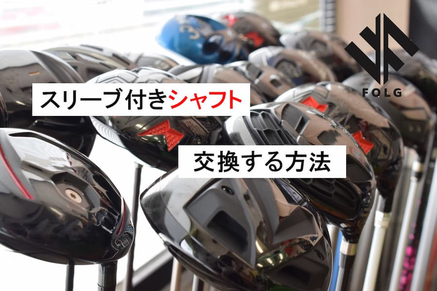 スリーブ付きドライバーシャフトの交換方法を解説~ウッドやユーティリティも同じ~