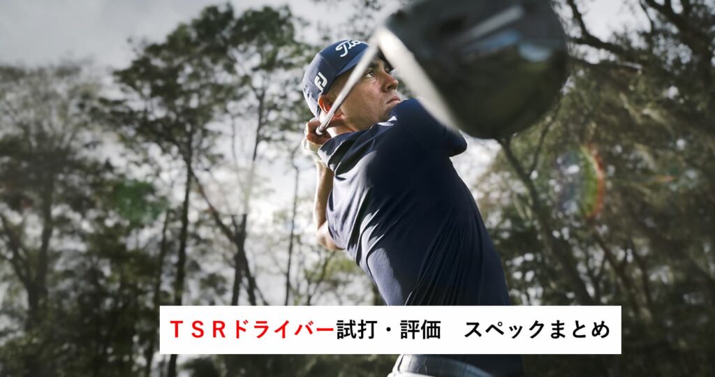 ＴＳＲ２・３・４ドライバー試打・評価～カッコよくてバランスがいいタイトリストのドライバー～