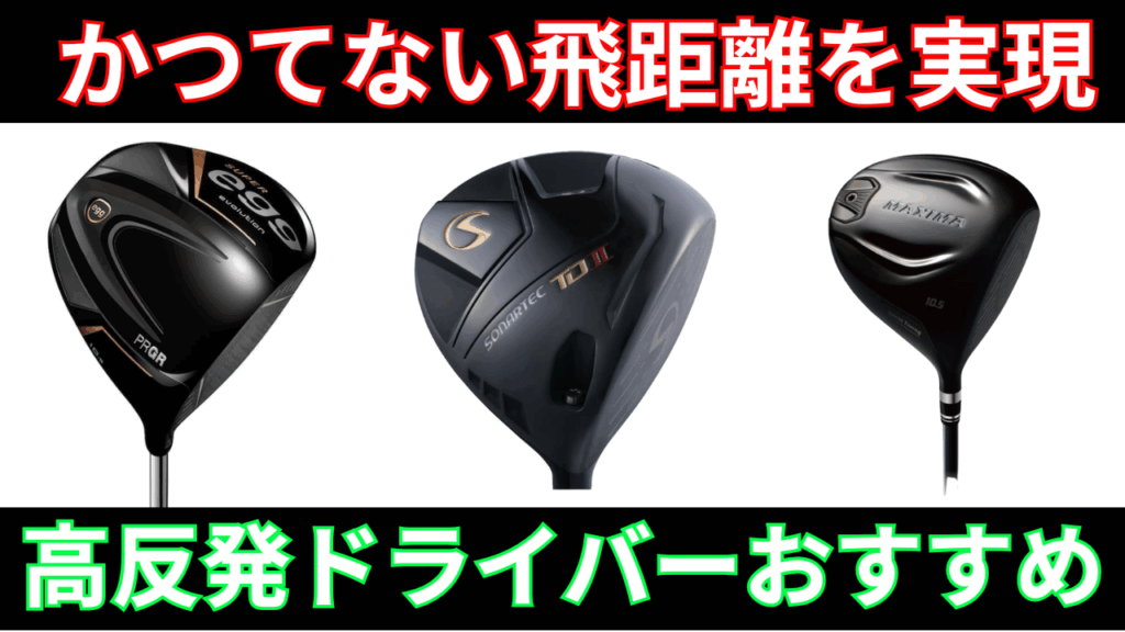 グランプリ 高反発ドライバー