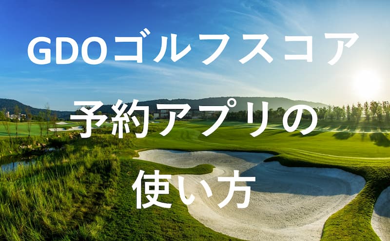【徹底解説】GDOゴルフスコアアプリの使い方やGDOで予約する方法
