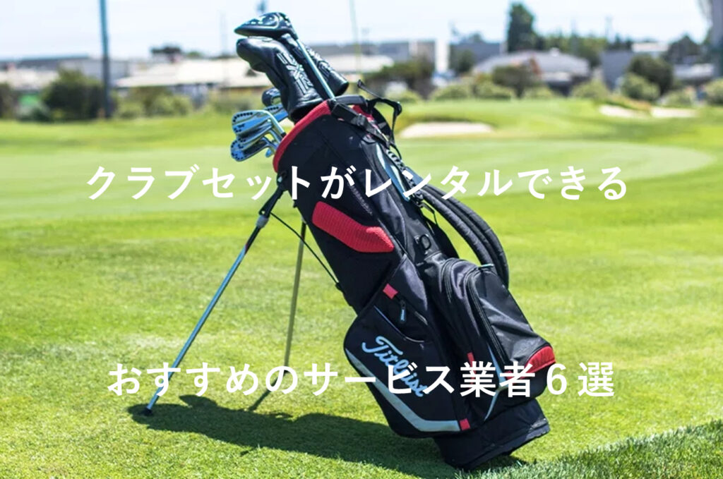 ゴルフクラブレンタルサービスおすすめ６選～最新クラブやクラブセットも借りられる～