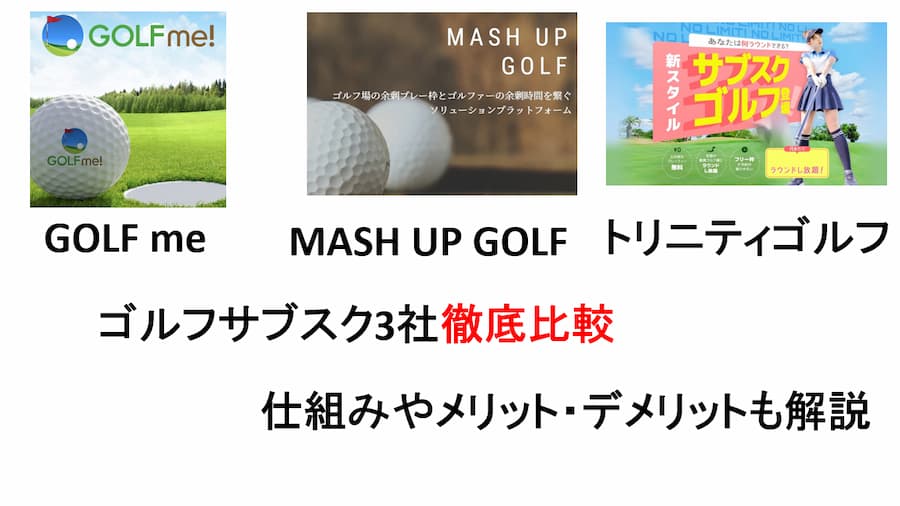 ゴルフラウンドサブスク3社を徹底比較~仕組みを理解して最適なサブスクを選ぶべし~