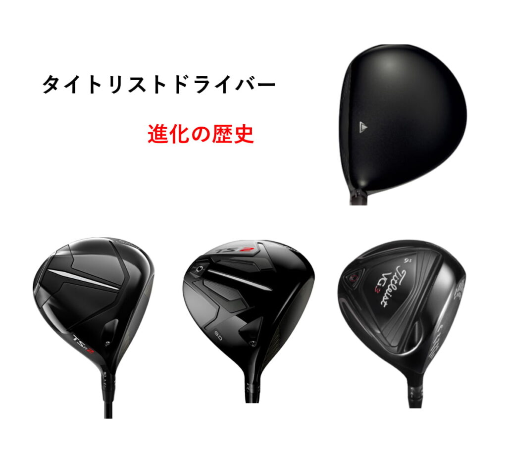 タイトリストドライバー進化の歴史!今と昔でドライバーの性能はどれぐらい変わっているのか?