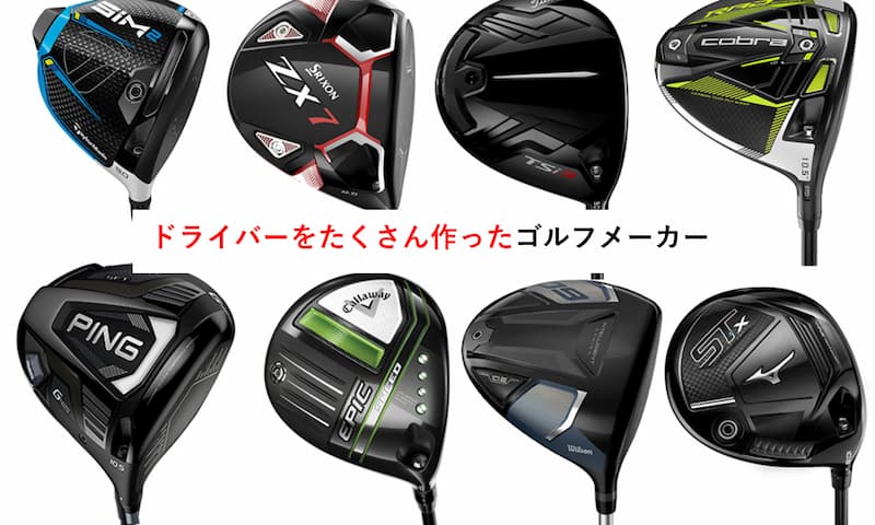ドライバーの種類が多いゴルフメーカーランキング～みんなが知らないゴルフ雑学～