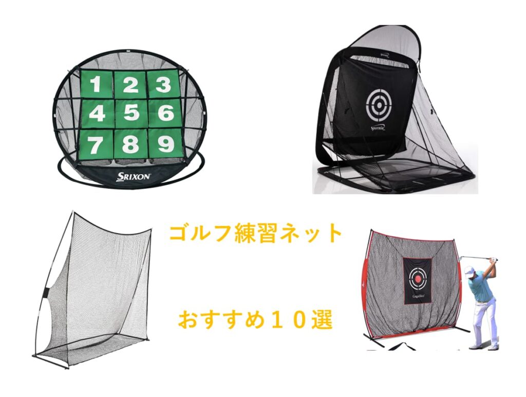 ゴルフ練習ネットおすすめ10選～誰にも知られずしっかり上達！～