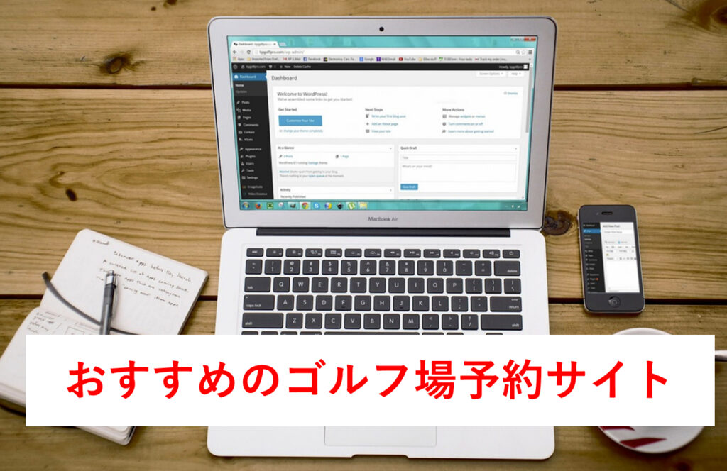 ゴルフ場予約サイト9社を徹底比較~ラウンド費用を安く抑えたいなら上手く使うべし~