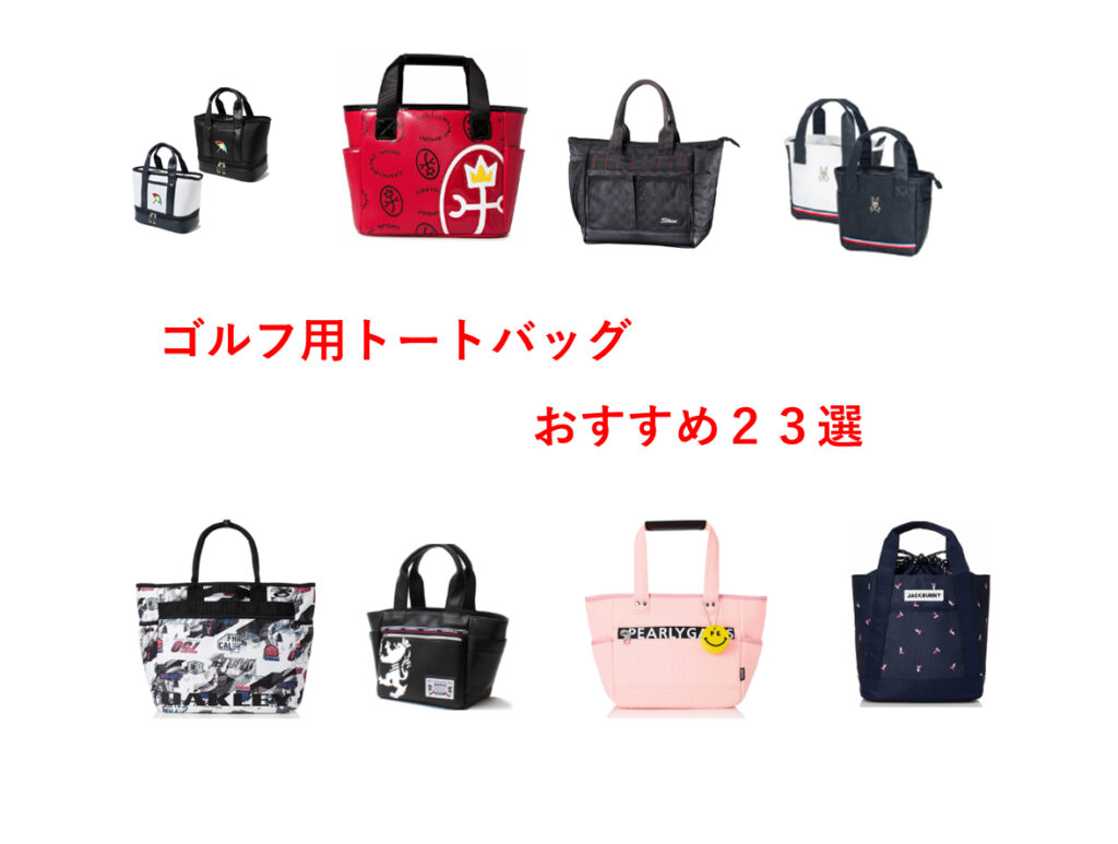ゴルフトートバッグおすすめ23選~ラウンドをおしゃれにする便利バッグ~