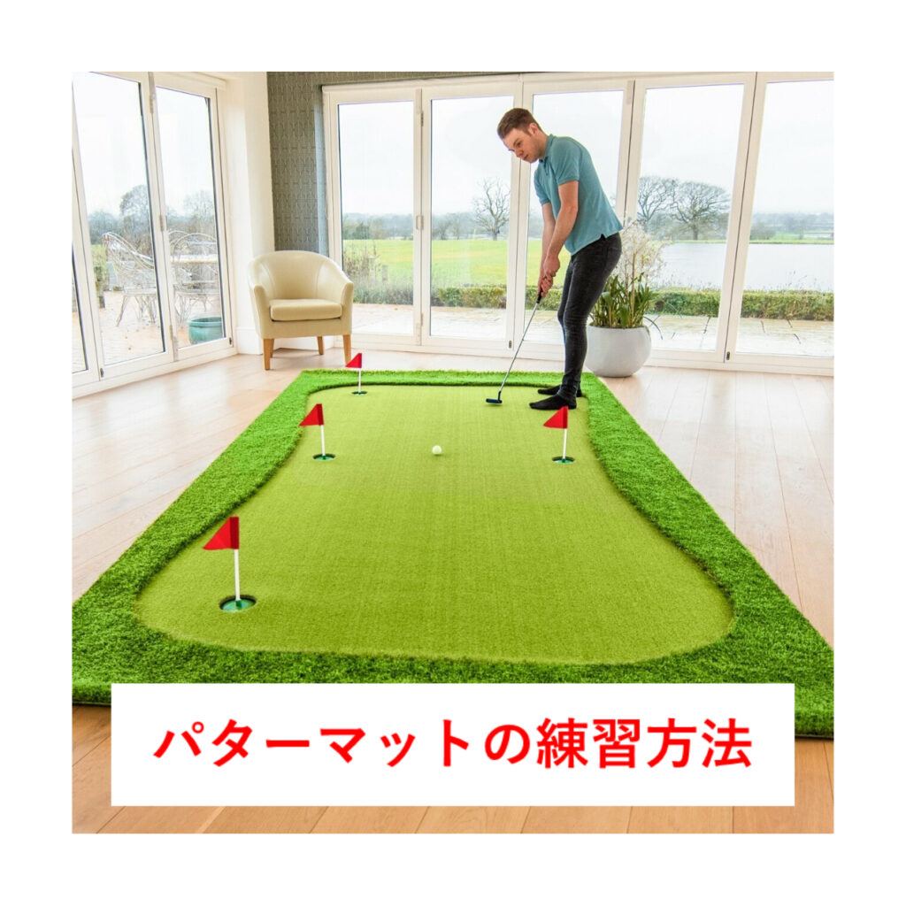 パターマットを使うことによる３つメリットとおすすめの練習方法３選