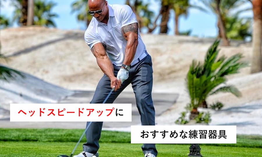 飛距離アップに役立つ練習器具おすすめ14選～ヘッドスピードを上げまくれ！～