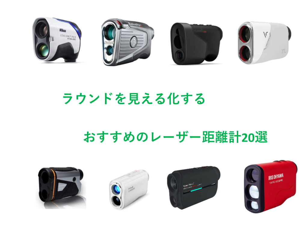 レーザー距離計おすすめ２０選～ラウンドを見える化するゴルフアイテム～