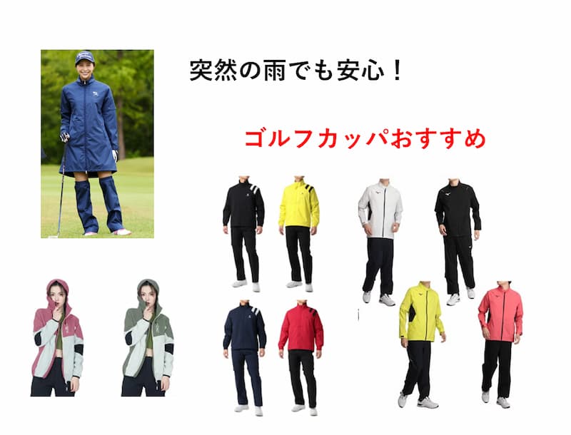 ゴルフカッパ・レインスーツおすすめ２０選～突然の悪天候にも安心！～