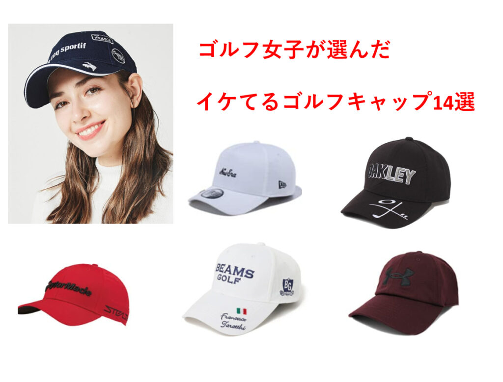 ゴルフキャップおすすめ１４選～ゴルフ女子が使いやすい帽子を厳選！～