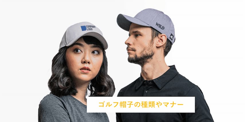 ゴルフで使える帽子の種類とマナーについて