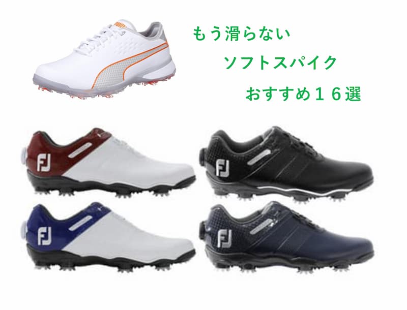 ソフトスパイクゴルフシューズおすすめ１６選～抜群のグリップ力でスイングが安定！～