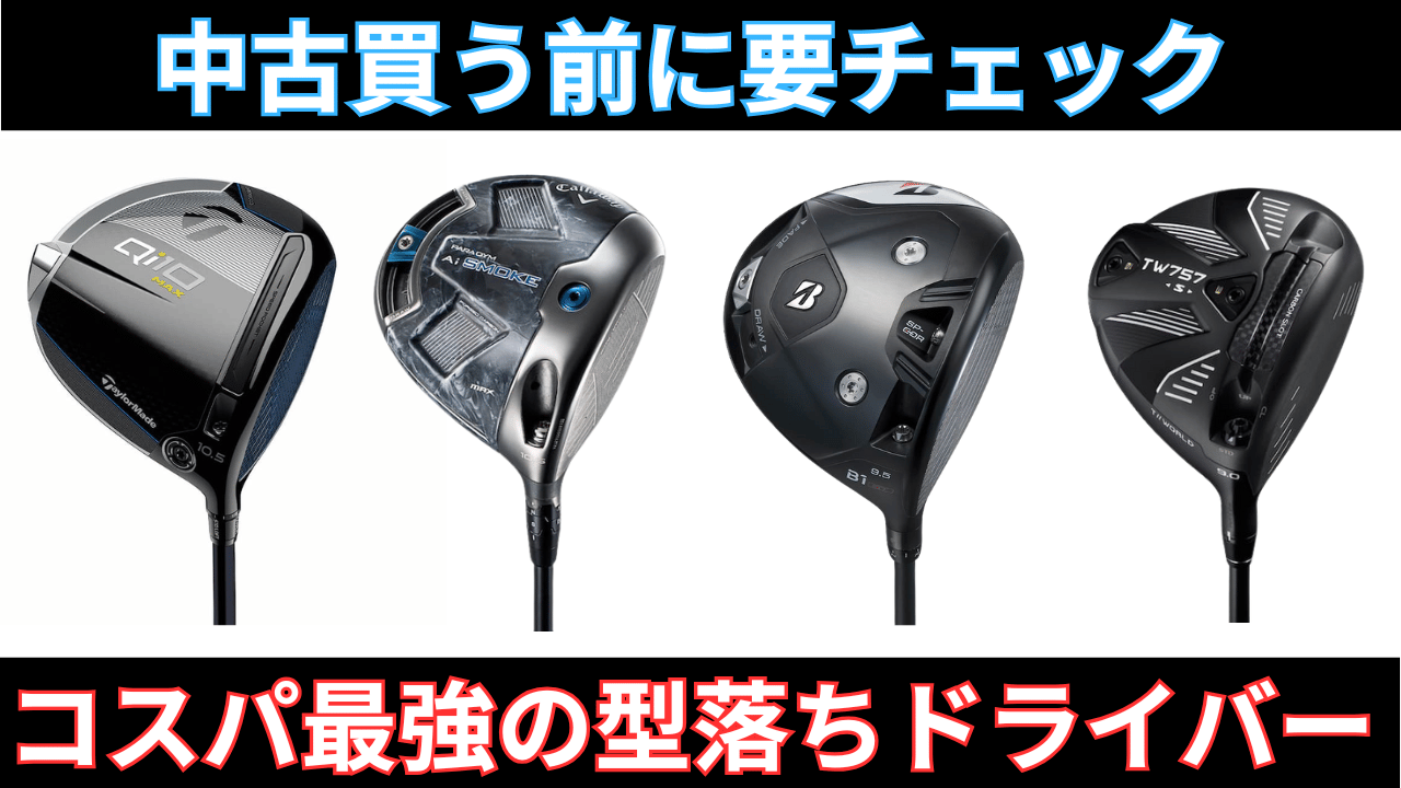 コスパ最強の型落ちドライバーおすすめ39選 ｜ FOLGフォルグ