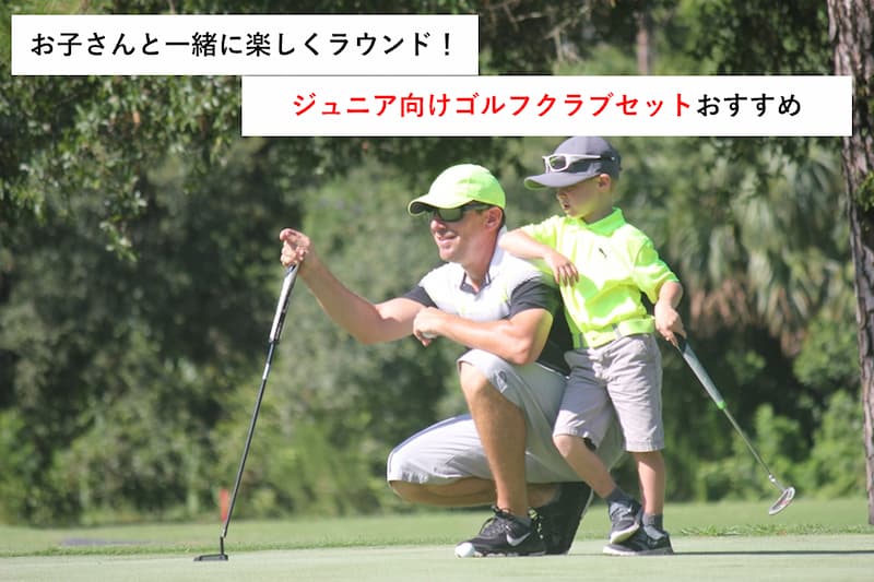 ジュニア向けゴルフクラブセットおすすめ１７選～キャディバッグもセットでお得に購入～