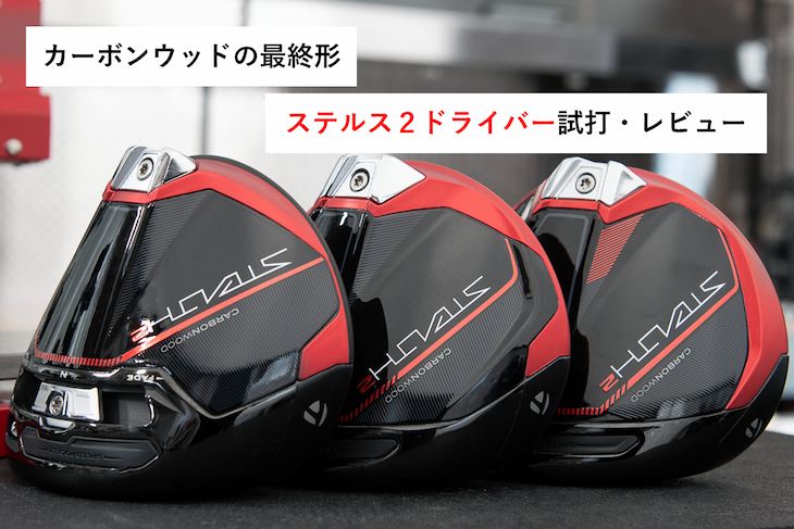 ステルス2ドライバー評価・口コミまとめ～これがカーボンウッドの完成系！！～