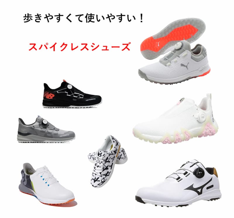 スパイクレスゴルフシューズおすすめ17選～ゴルフ初心者はとりあえずこれを買え！～