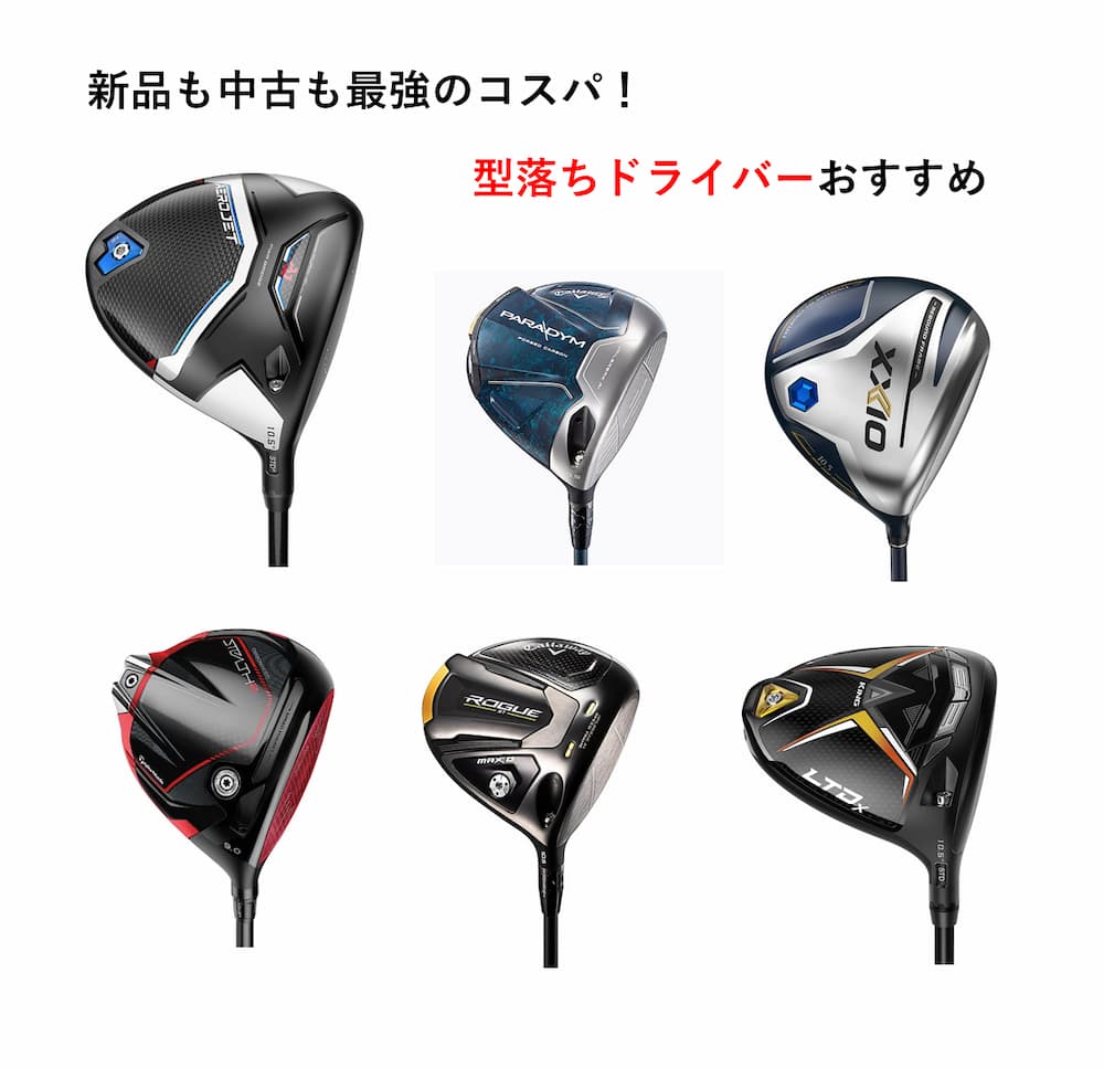 コスパ最強の型落ちドライバーおすすめ43選～中古買う前に激安新品をチェック～