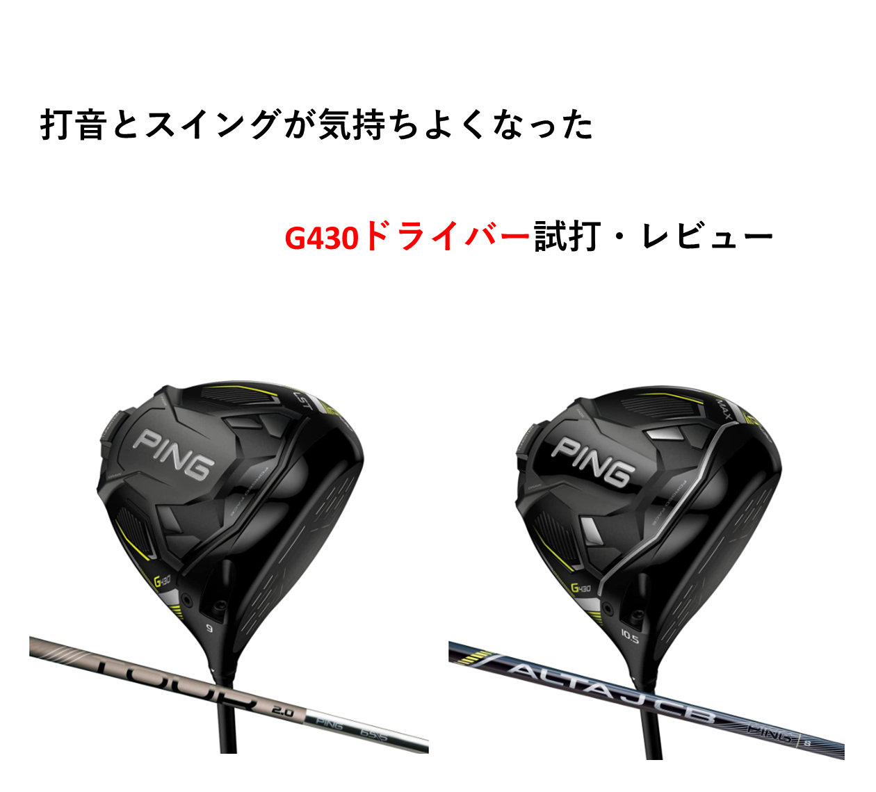 G430ドライバー　評価