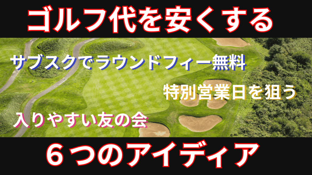 ラウンド費用やゴルフ代を節約する６つの方法