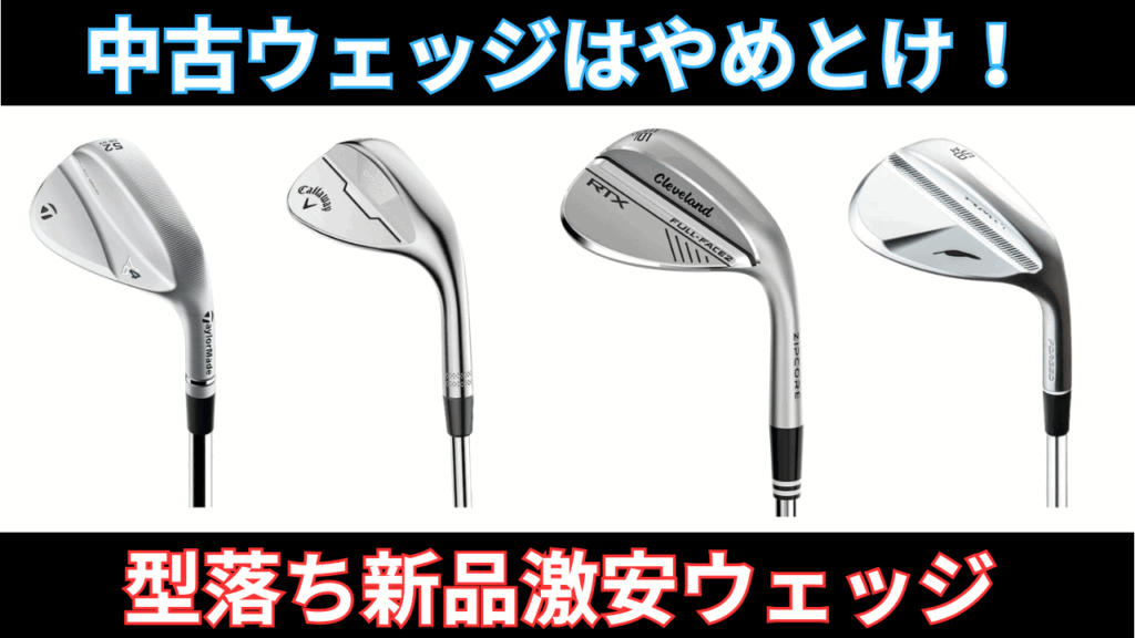 型落ち新品ウェッジおすすめ21選～賢く安くウェッジを買い替える方法～
