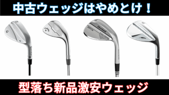 型落ちウェッジおすすめ