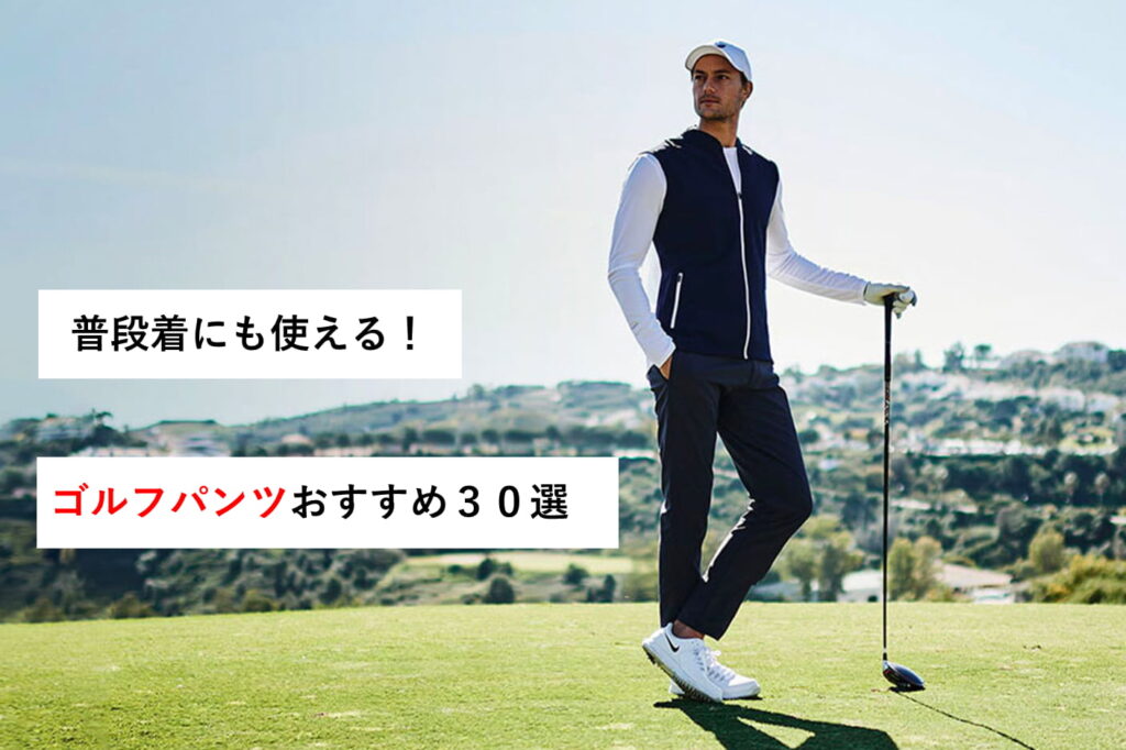 ゴルフパンツおすすめ30選～普段着にも応用できて非常に便利！～