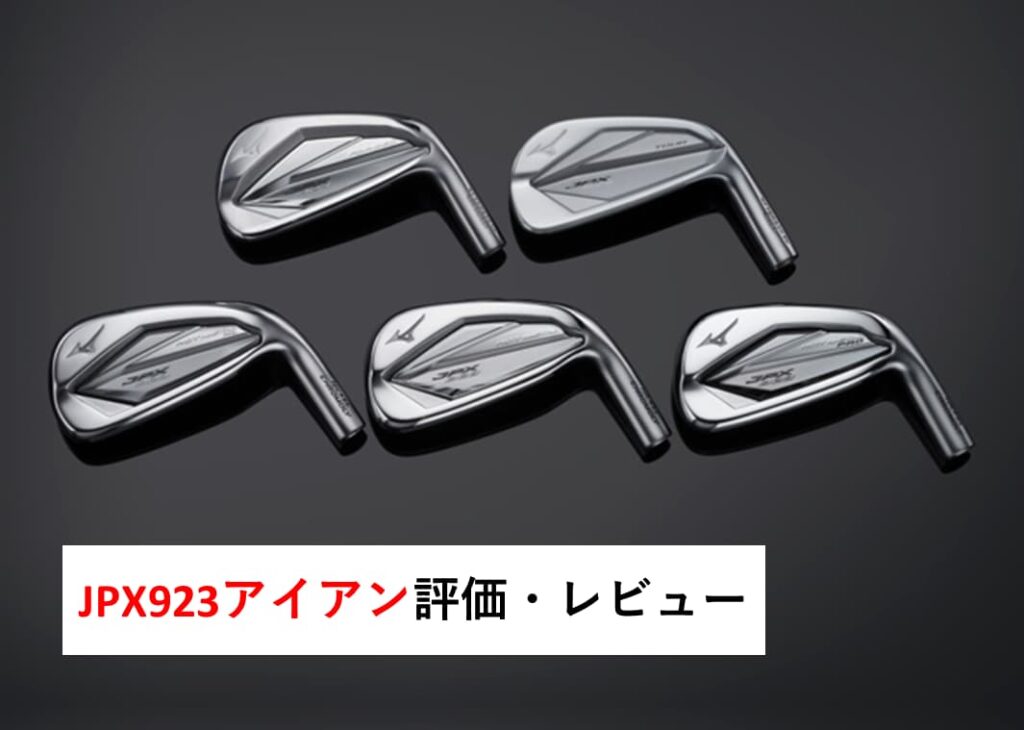 ミズノJPX923アイアン 評価・レビューまとめ～美しい打音が響く５モデル～