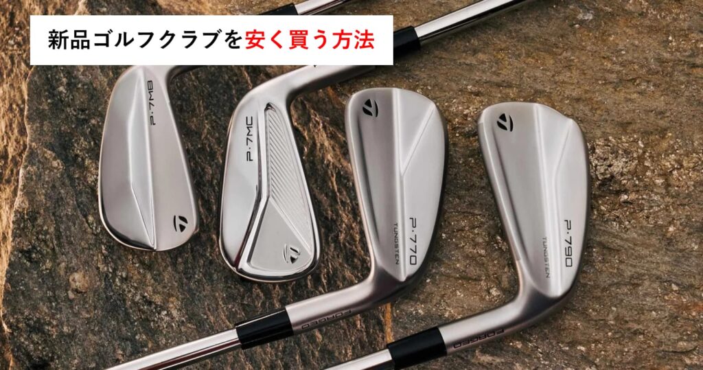 新品ゴルフクラブを安く買うための6つのコツ~中古が嫌な人のために~
