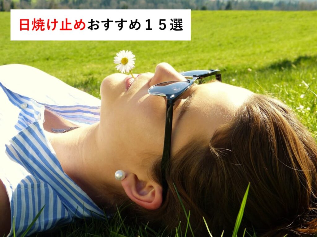 ゴルフに使えるおすすめの日焼け止め１５選～もう「日焼けしたよね」って言わせない～