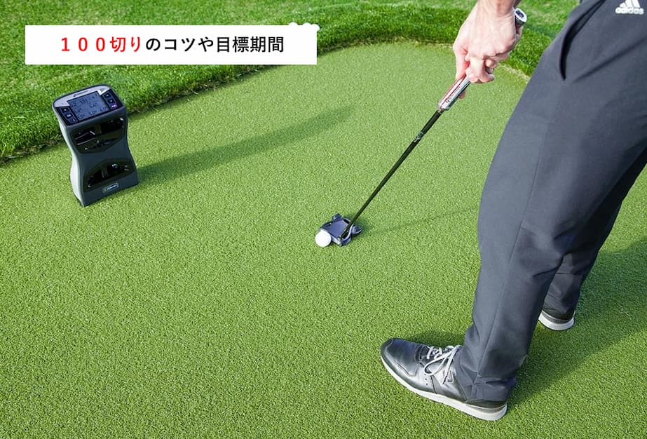 ゴルフで１００切りするためのコツや目標期間について