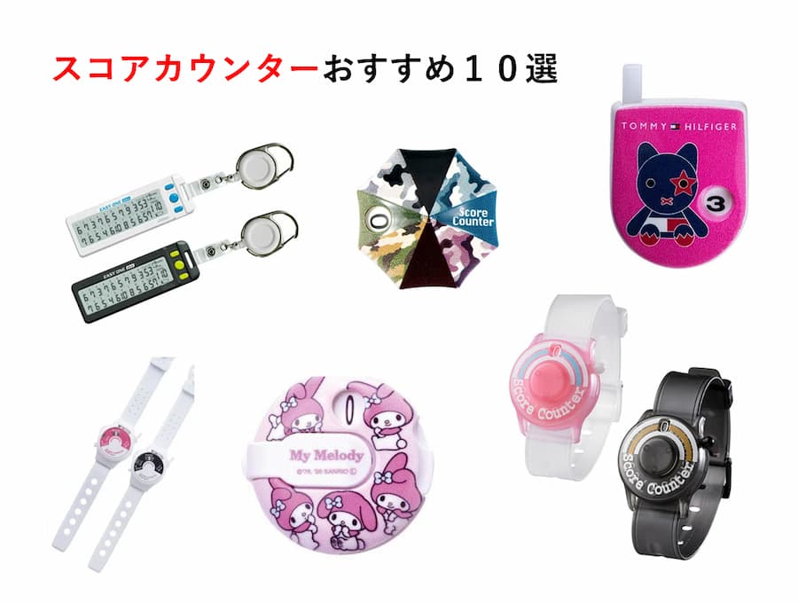 スコアカウンターおすすめ１０選～もうゴルフスコアを数え忘れない！～