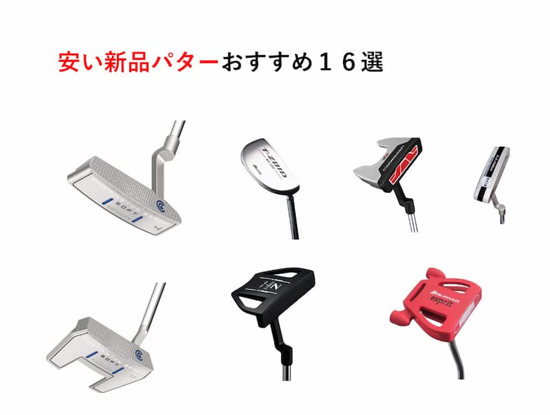 一万円以下で買える安い新品パターおすすめ19選～初心者ゴルファーは要チェック～