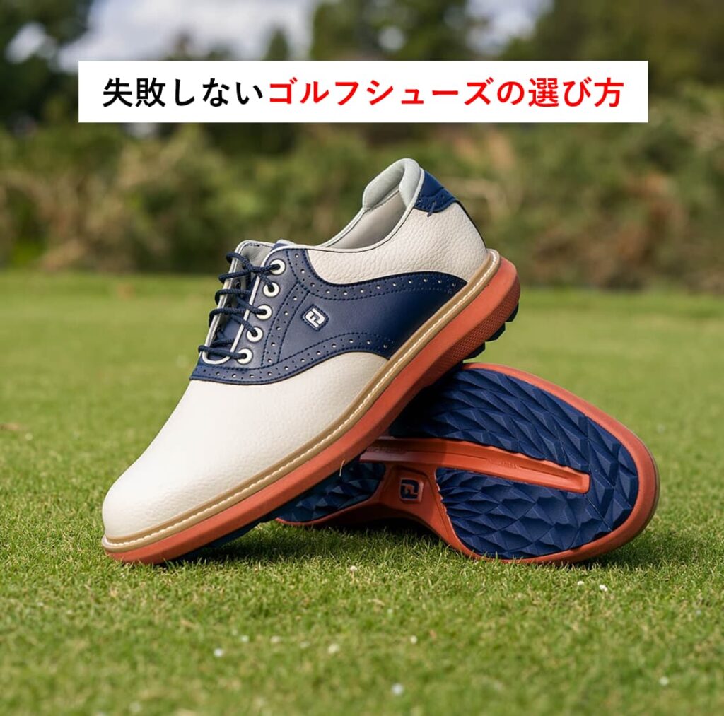 【ゴルフシューズの選び方】シューズのマナーやお手入れ方法も一緒に解説