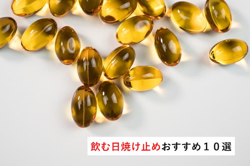 ゴルフにも使いやすい”飲む日焼け止め”おすすめ10選