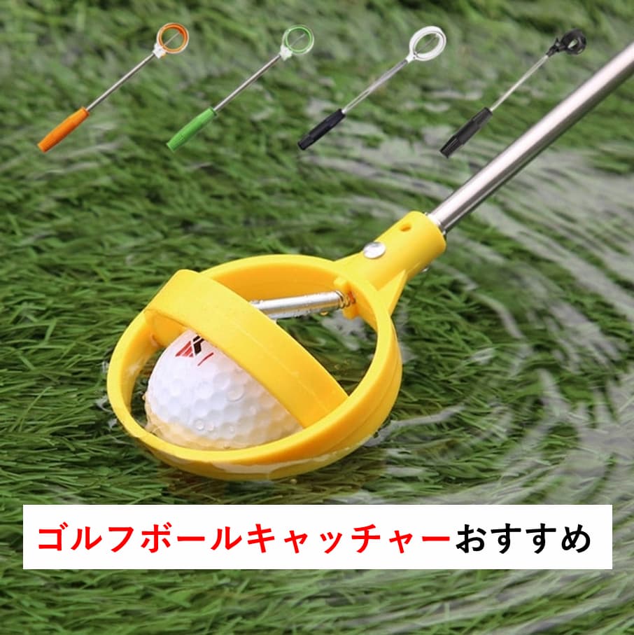ゴルフボールキャッチャーおすすめ9選～ロストボール拾いやアプローチ練習に便利～