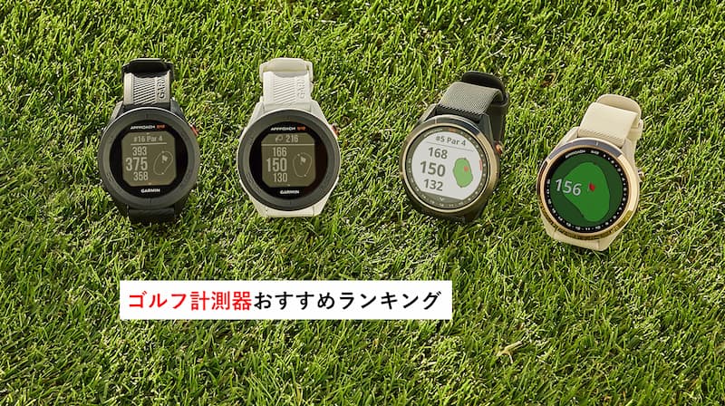 ゴルフ計測器おすすめランキング２５選～種類を理解してスコアアップに活用～