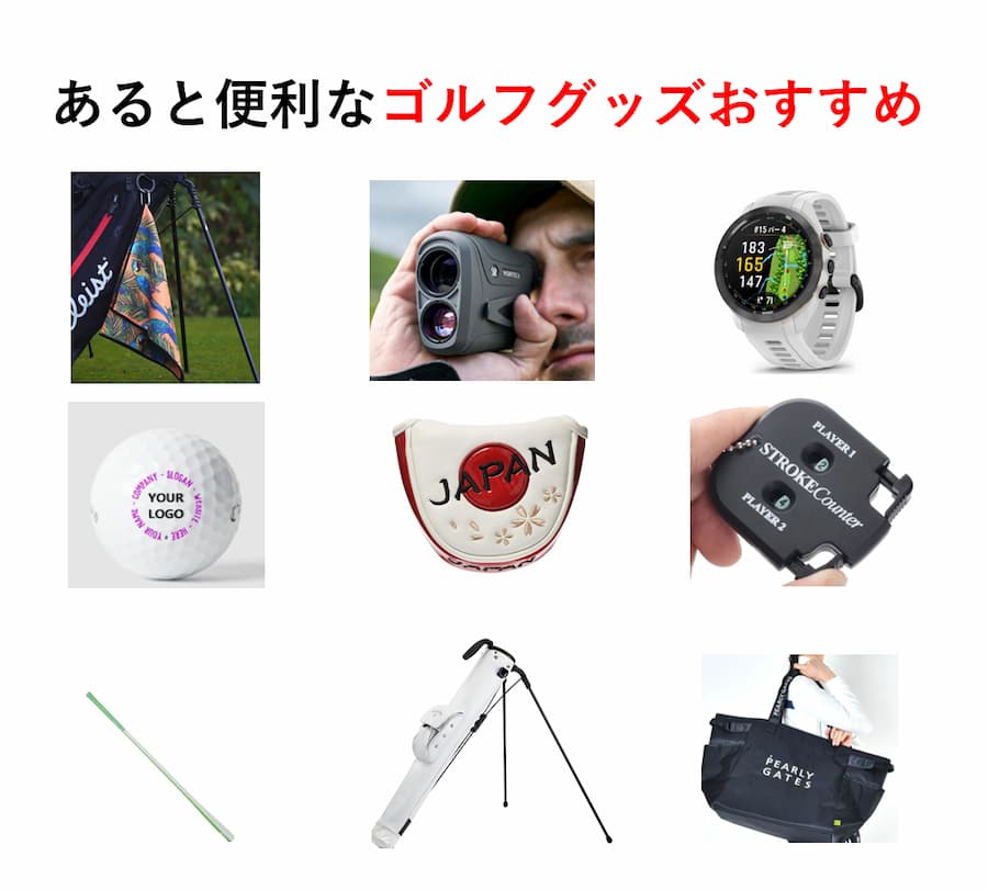 あると便利なゴルフアイテム28選～ラウンド初心者にもおすすめなグッズを紹介～