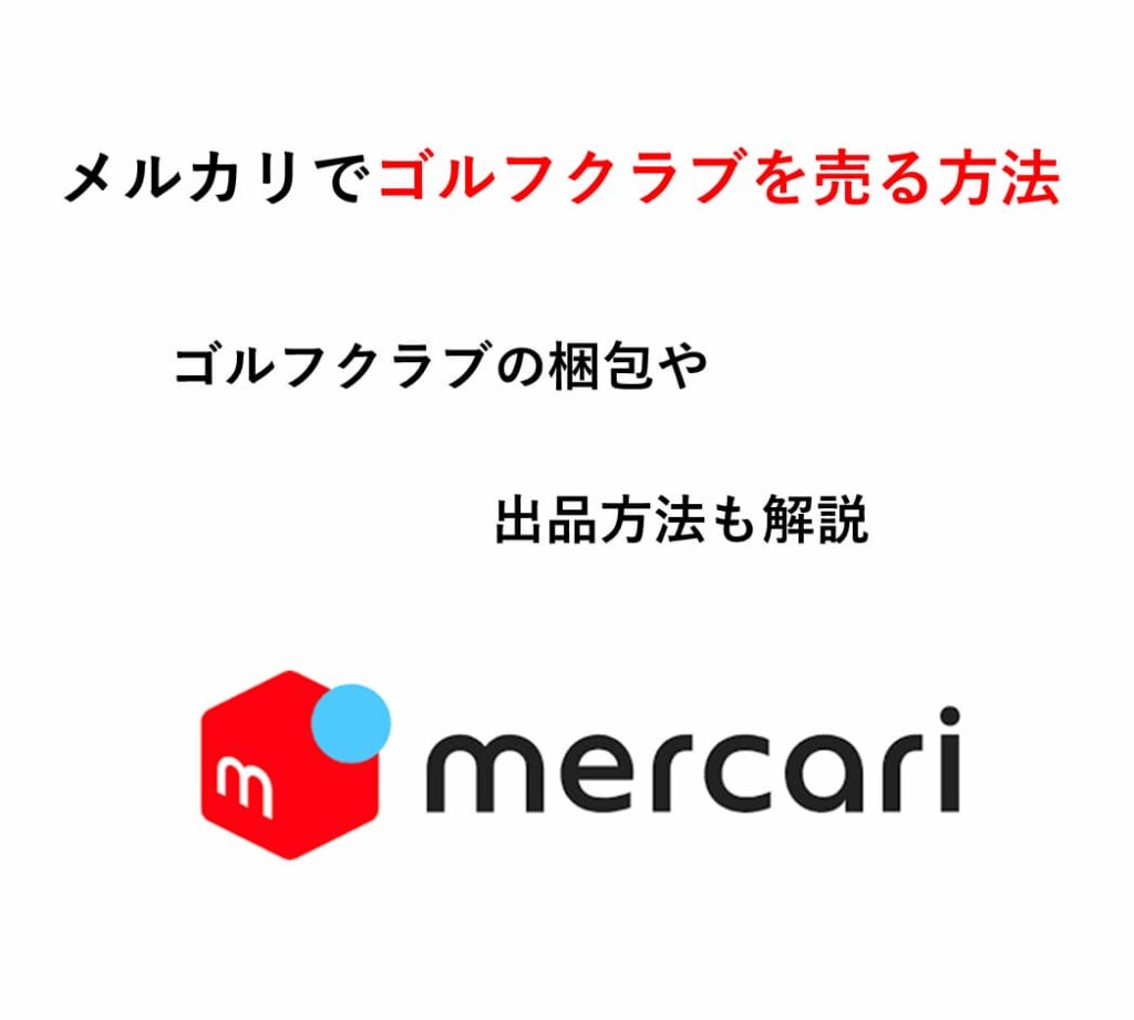 メルカリでゴルフクラブを売る方法～出品方法や発送・梱包の仕方も解説～