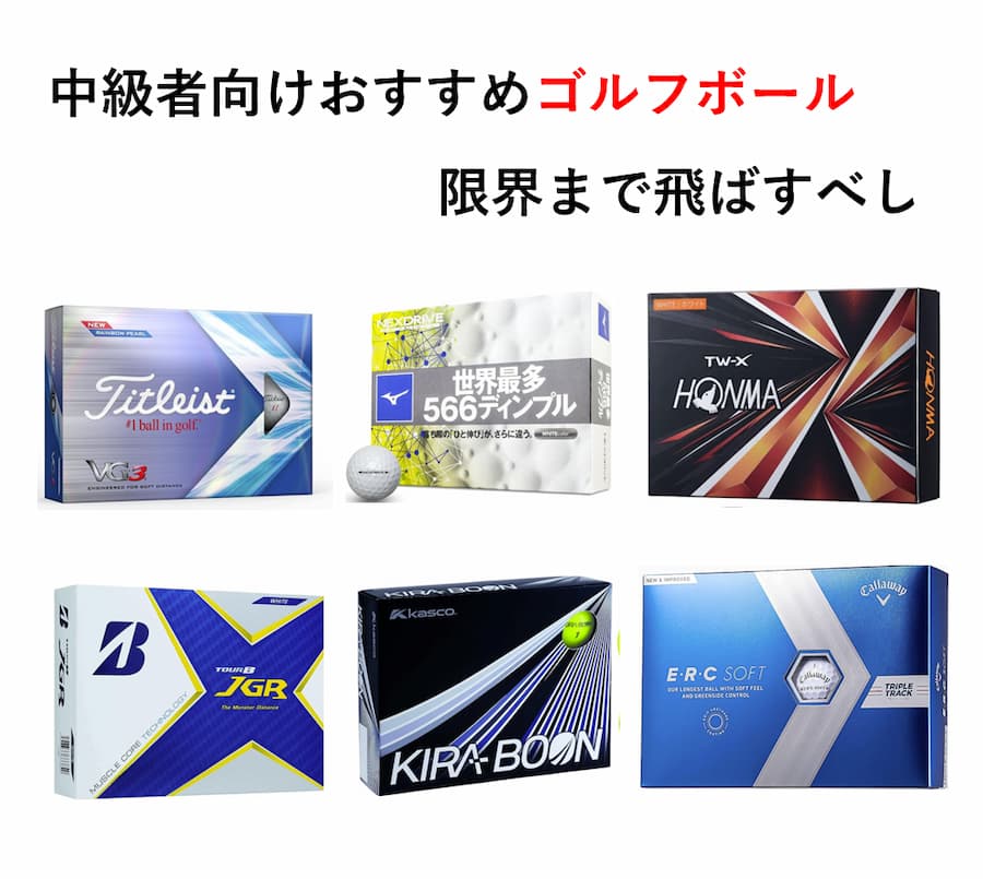 中級者向けゴルフボールおすすめ15選～飛ぶボールでしっかり距離を稼ぐべし～