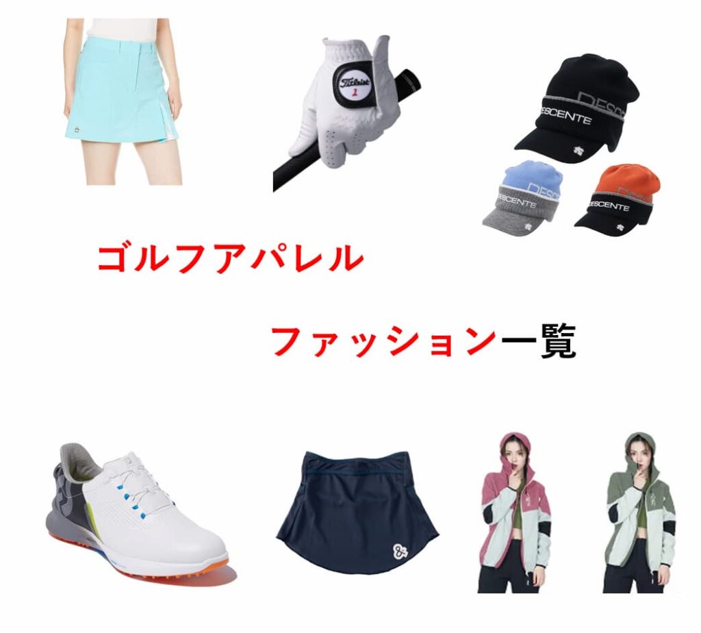 ゴルフアパレル・ファッション