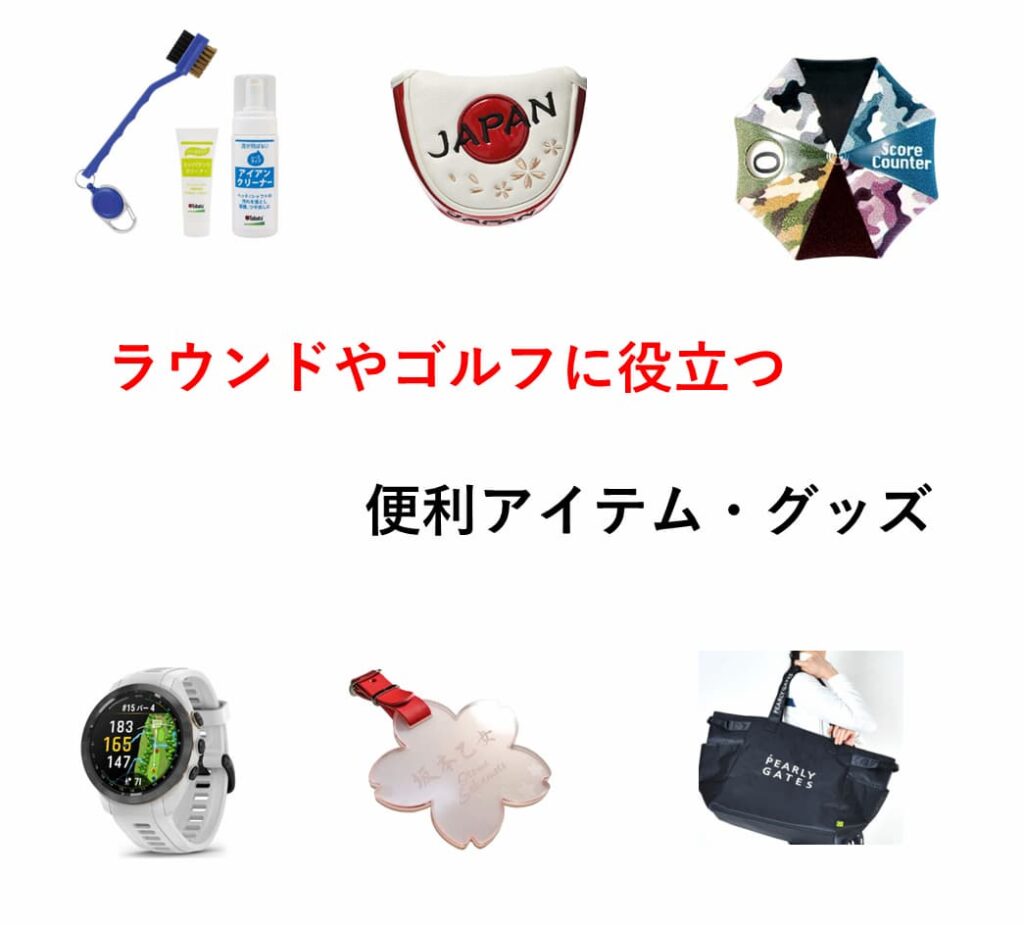便利なゴルフアイテム
