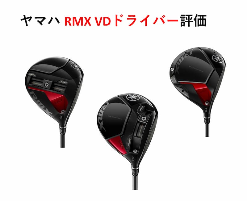ヤマハ RMX/VD ドライバー評価・口コミまとめ