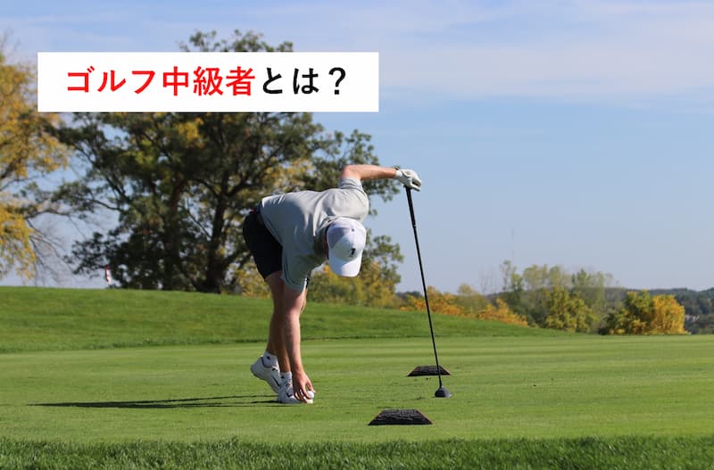 ゴルフ中級者の平均スコアはいくらなのか？～クラブセッティングも調査～