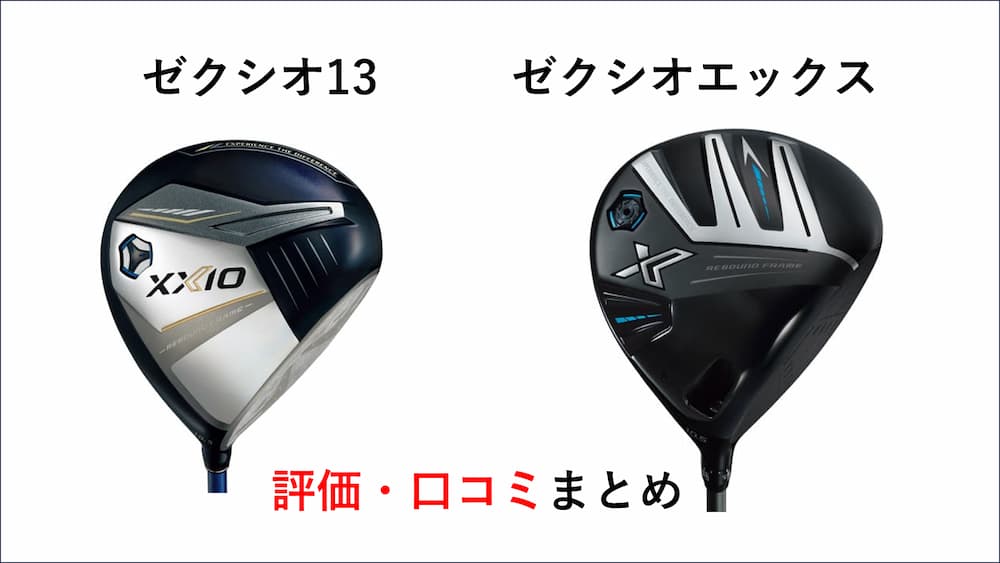 ダンロップ ゼクシオ13・エックスドライバー評価・口コミまとめ